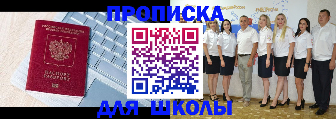 временная регистрация для школы в Рыльске